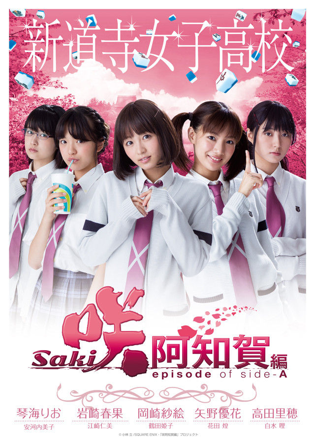 真人电影版《天才麻将少女》公开各校主视觉图 资讯 第4张