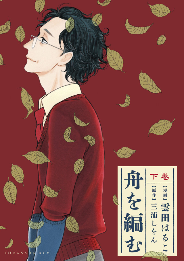 云田晴子版《编舟记》完结卷发售