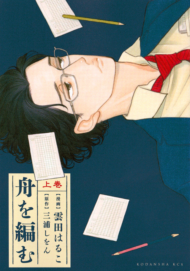 云田晴子版《编舟记》完结卷发售 资讯 第2张
