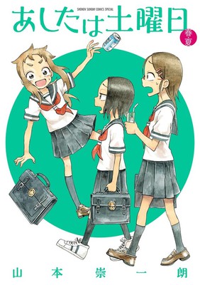 漫画《明天是星期六》动画化确定