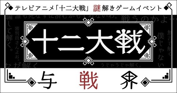  《十二大战》主题解谜游戏12月东京开启