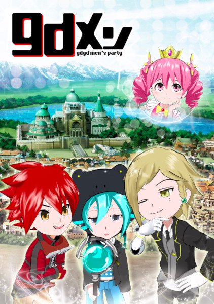 CG动画《gdgd妖精s》系列新作《gdメン》主要声优公布，2018年1月播出 资讯 第2张