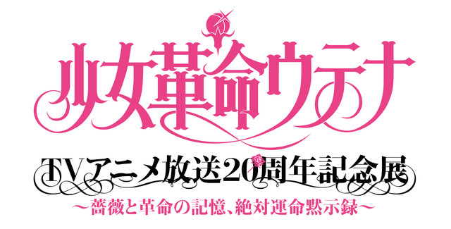 《少女革命》25周年纪念展东京开展 资讯 第10张
