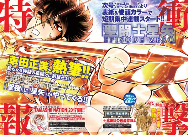 车田正美新作《圣斗士星矢 零篇》下月开始连载