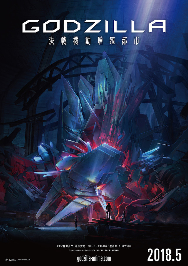 哥斯拉3DCG动画电影第二章《決戦機動増殖都市》2018年5月上映