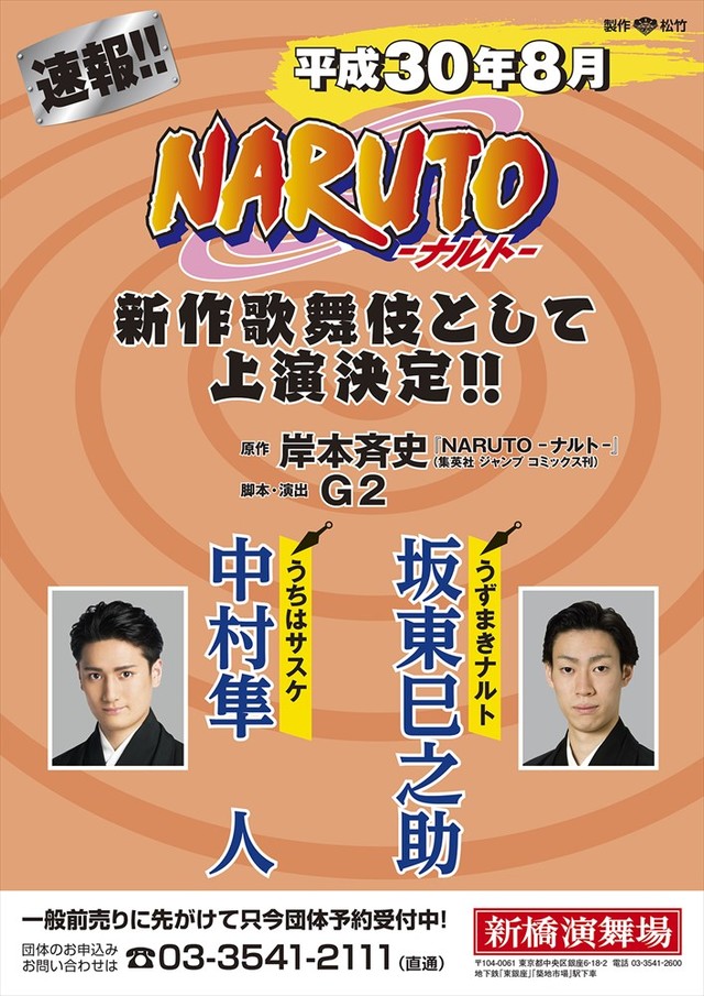 《火影忍者》歌舞伎化 坂东巳之助&中村隼人出演