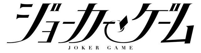 舞台剧《代号D机关/JOKER GAME》将制作新作 明年6月公演 资讯 第3张