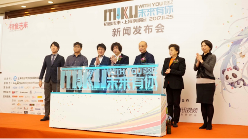“未来有你·2017初音未来上海演唱会”新闻发布会顺利召开 资讯 第8张
