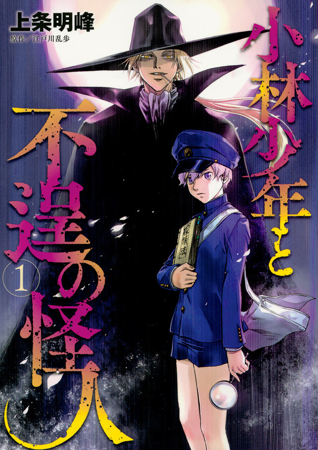 上条明峰新作《小林少年与不轨怪人》单行本第一卷发售
