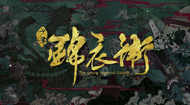 《少年锦衣卫》第二季明日回归！鬼街剧情再掀高潮！ 资讯 第1张