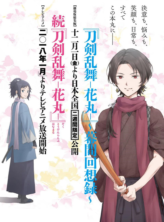 剧场版动画《刀剑乱舞-花丸-》第2季先行映像公开 资讯 第5张