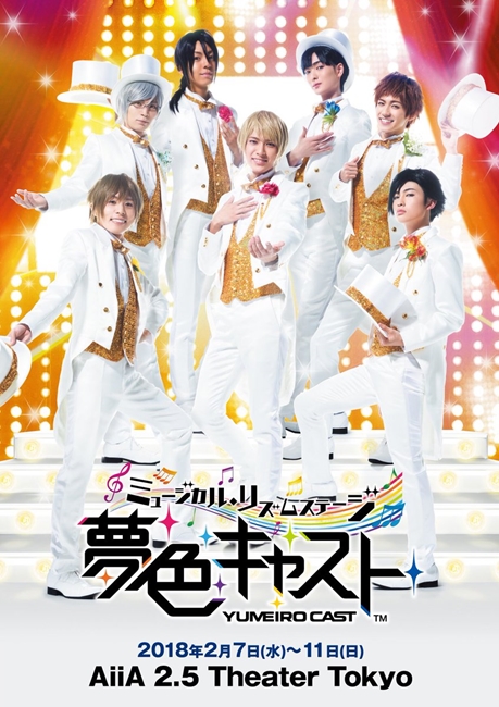 乙女手游《梦色cast》公开真人版舞台剧演员名单和视觉海报 资讯 第2张