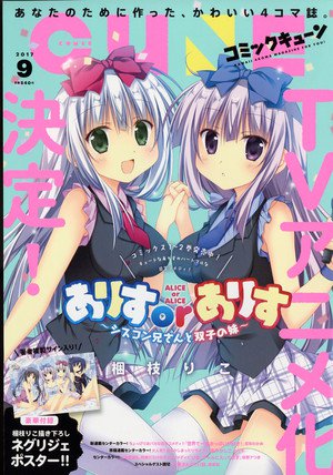 动画《爱丽丝或艾利斯～妹控哥哥与双胞胎妹妹》声优、制作人员公布