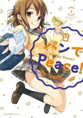 四格漫画《面包带来和平！》完结