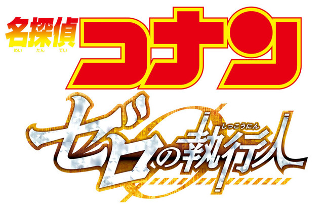 《名侦探柯南》第22部剧场版《零之执行人》2018年4月13日上映 资讯 第4张