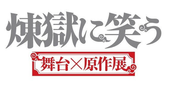 《笑对炼狱》展览会彩画公开 下月开展 资讯 第6张
