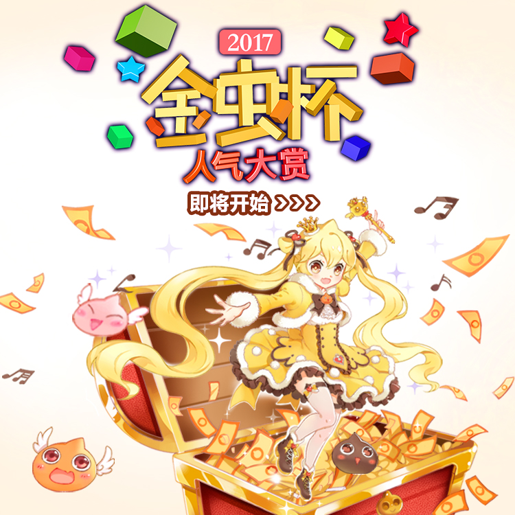 “金虫杯”人气大赏开催在即 @所有粉丝，赶快准备同人作来应援呀！