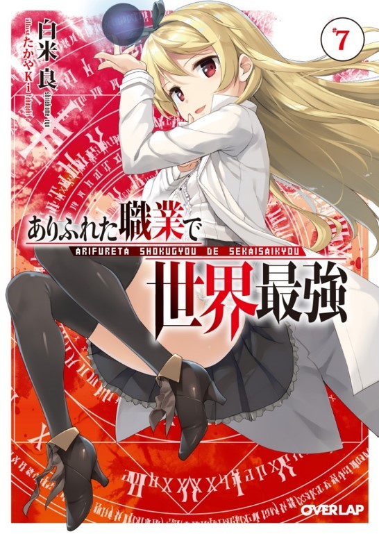 轻小说《平凡职业成就世界最强》TV动画化 资讯 第9张
