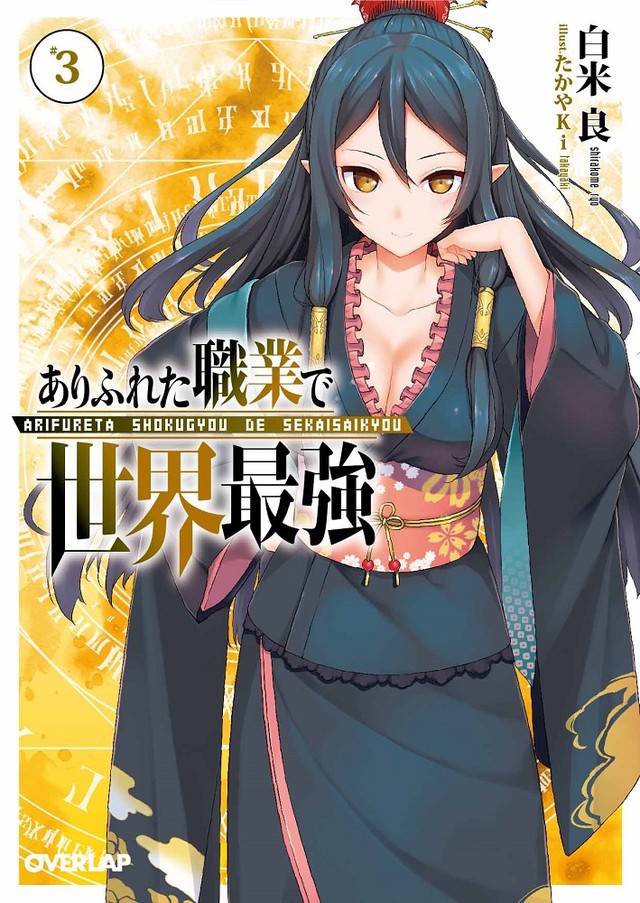 轻小说《平凡职业成就世界最强》TV动画化 资讯 第5张