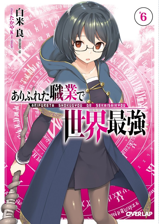 轻小说《平凡职业成就世界最强》TV动画化 资讯 第8张