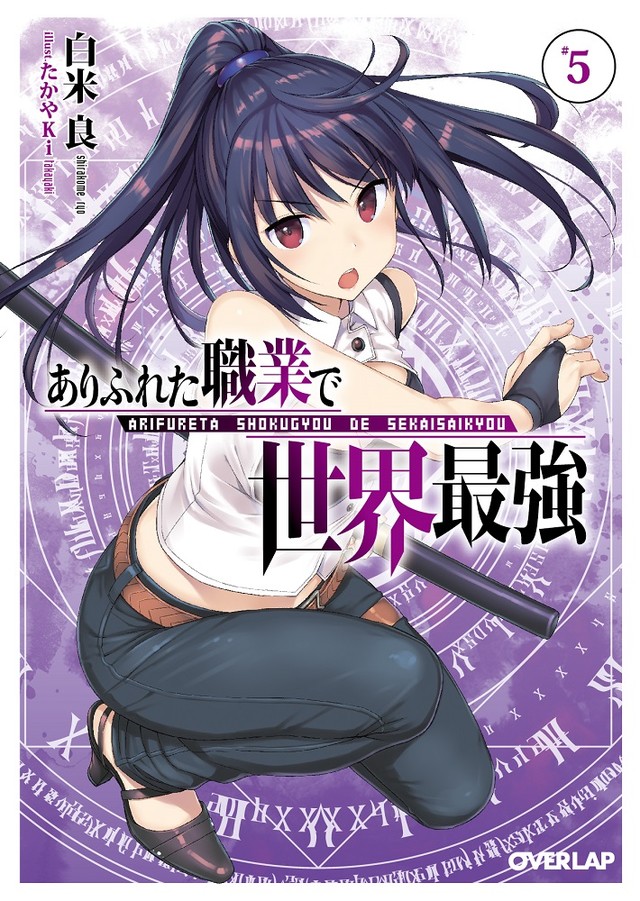 轻小说《平凡职业成就世界最强》TV动画化 资讯 第7张