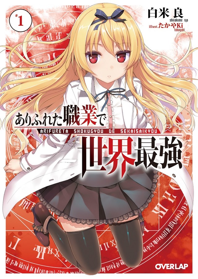 轻小说《平凡职业成就世界最强》TV动画化 资讯 第3张