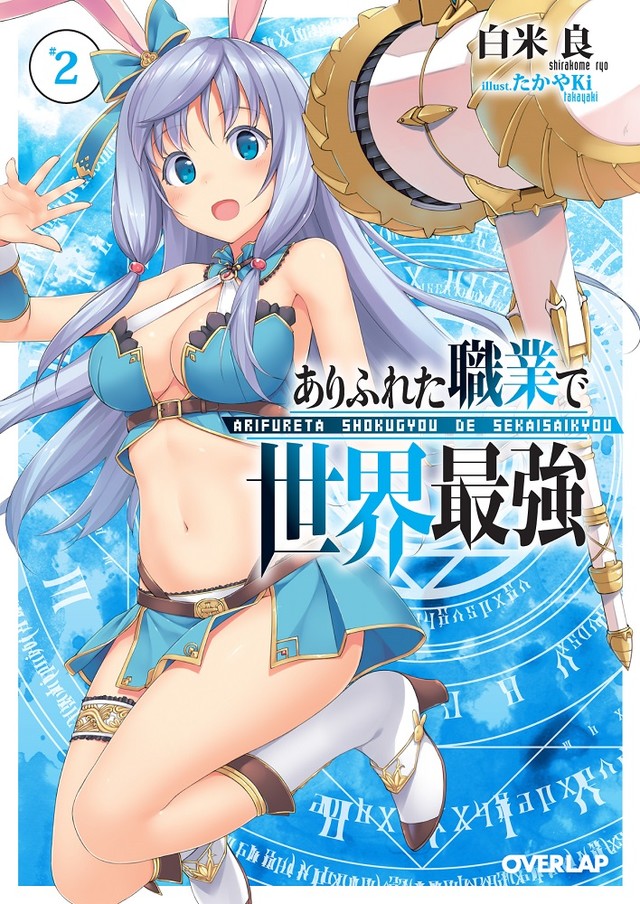 轻小说《平凡职业成就世界最强》TV动画化 资讯 第4张