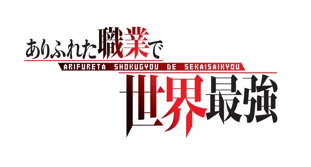 轻小说《平凡职业成就世界最强》TV动画化 资讯 第10张