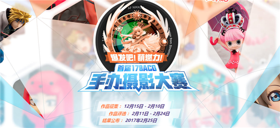 今年12月，让我们再一次相聚！178ACG第二届手办摄影大赛要开始啦！ 资讯 第1张