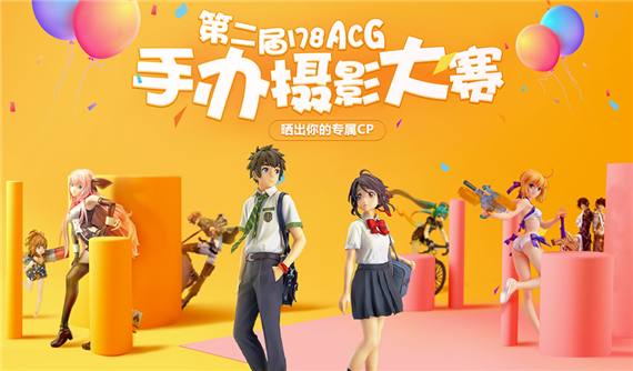 今年12月，让我们再一次相聚！178ACG第二届手办摄影大赛要开始啦！ 资讯 第4张