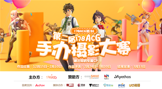 今年12月，让我们再一次相聚！178ACG第二届手办摄影大赛要开始啦！ 资讯 第9张