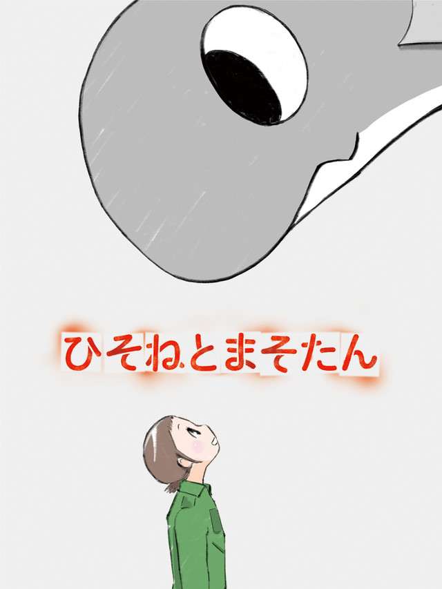 樋口真嗣监督原创TV动画「ひそねとまそたん」2018年播出