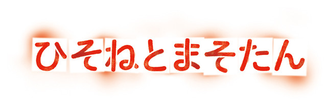 樋口真嗣监督原创TV动画「ひそねとまそたん」2018年播出 资讯 第4张
