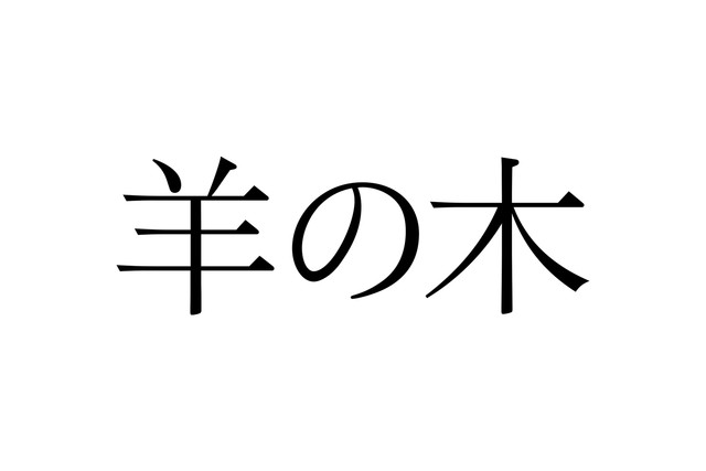 漫改真人电影《羊之木》原犯罪者6人剧照公开 资讯 第7张