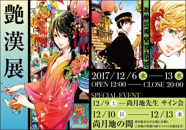 尚月地《艳汉展》东京开展