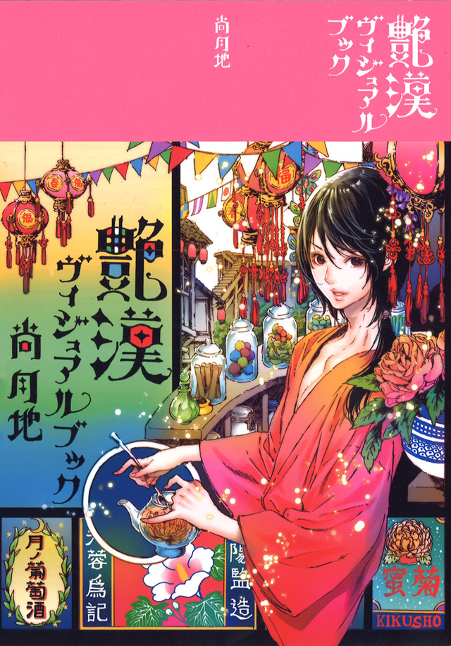 尚月地《艳汉展》东京开展 资讯 第4张