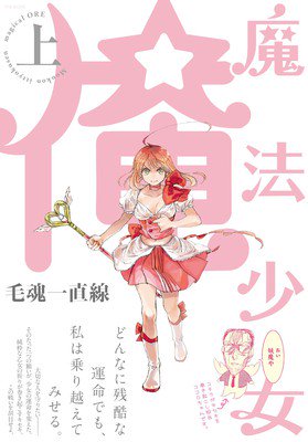 变身纯爷们的动画《魔法少女俺》由石川界人、羽多野涉主役