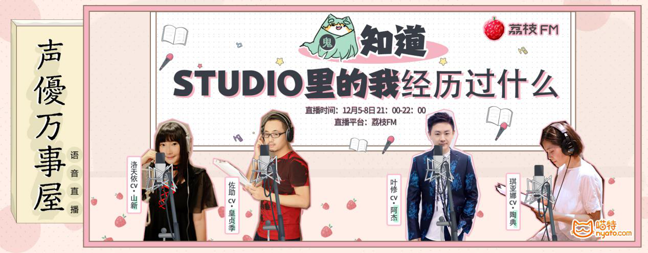 荔枝FM声优万事屋——二次元语音直播次元大战