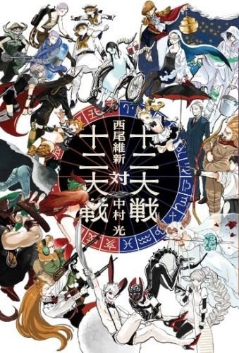 西尾维新《十二大战》续作《十二大战对十二大战》发售