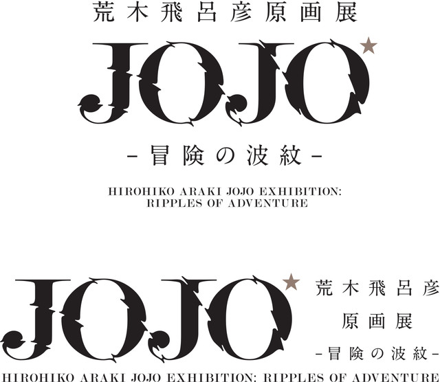 《JoJo的奇妙冒险》30周年展览会2018年夏季国立美术馆开展 资讯 第2张