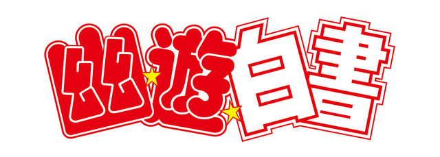 《幽游白书》25周年纪念BD-BOX全4卷2018年发售 资讯 第6张