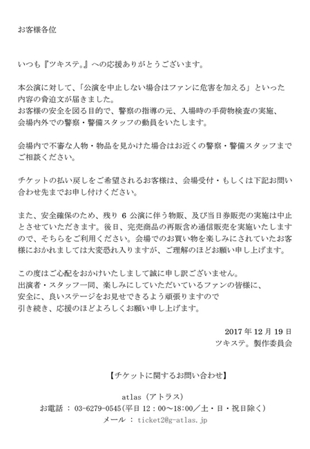 2.5次元舞台剧《月歌。》收到恐吓信件 暂时停止公演商品等售卖 资讯 第2张