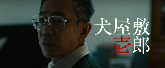 《杀戮重生犬屋敷》即将改编真人电影 佐藤健＆木梨宪武主演 资讯 第2张