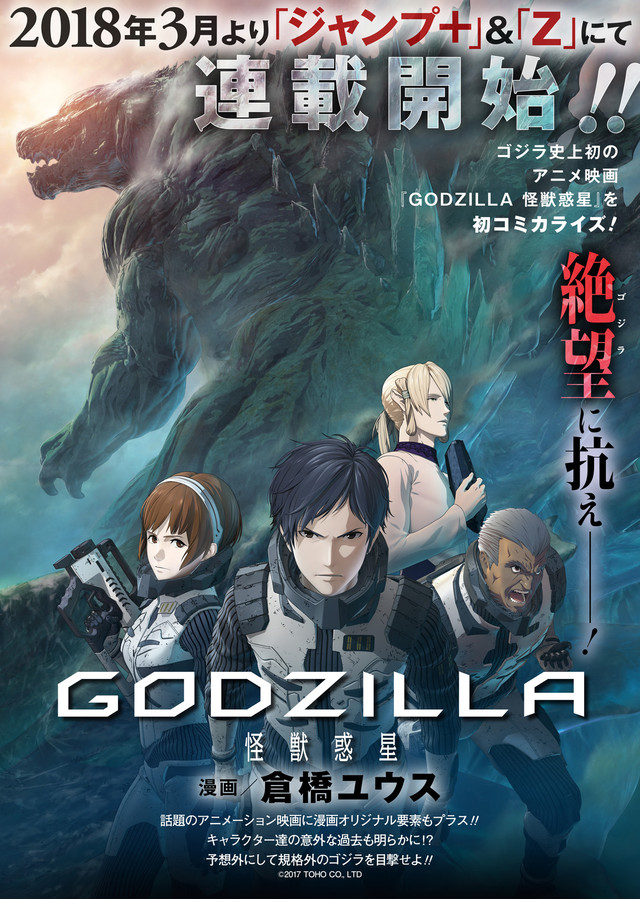 3DCG动画电影《哥斯拉 怪兽行星》将推出漫画版