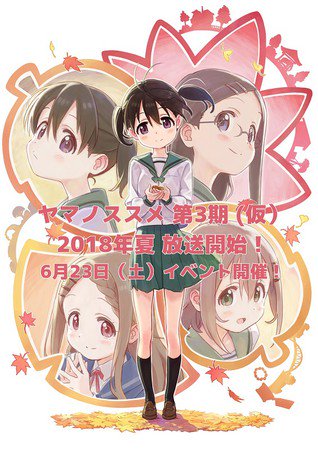 动画《向山进发》第三季今夏播出