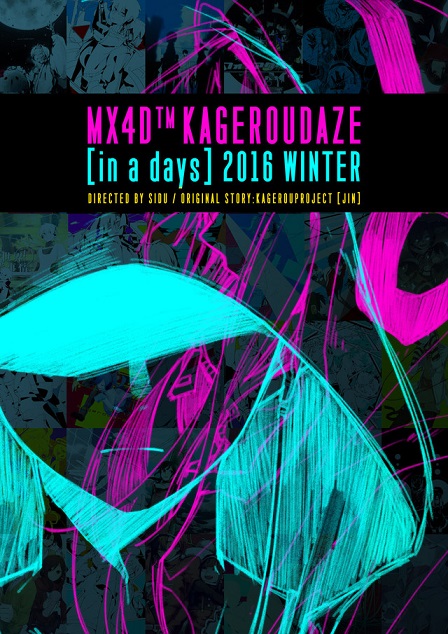 MX4D剧场版动画《目隐都市的演绎者 -in a day's-》即将推出Blu-ray＆DVD 资讯 第2张