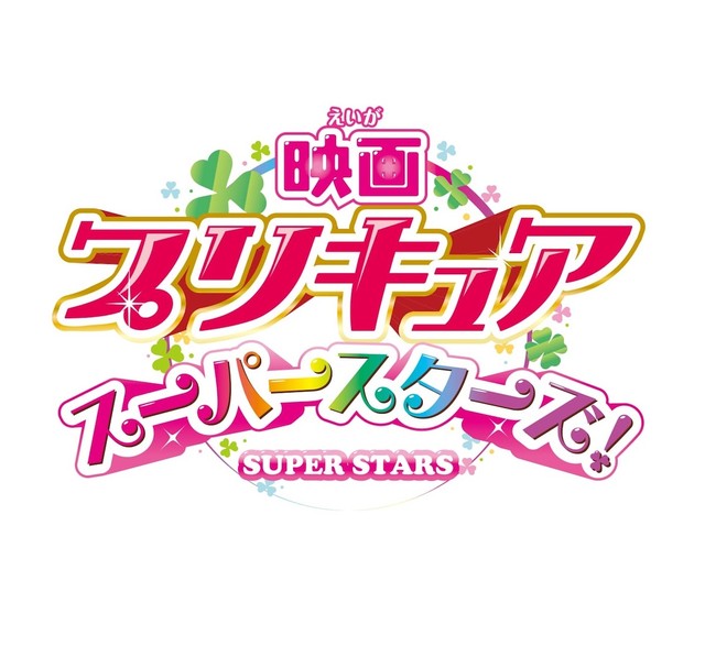 剧场版动画《光之美少女Super Stars》新海报公开 资讯 第2张