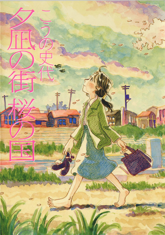 河野史代《夕岚之街樱之国》真人日剧化 NHK今夏开播