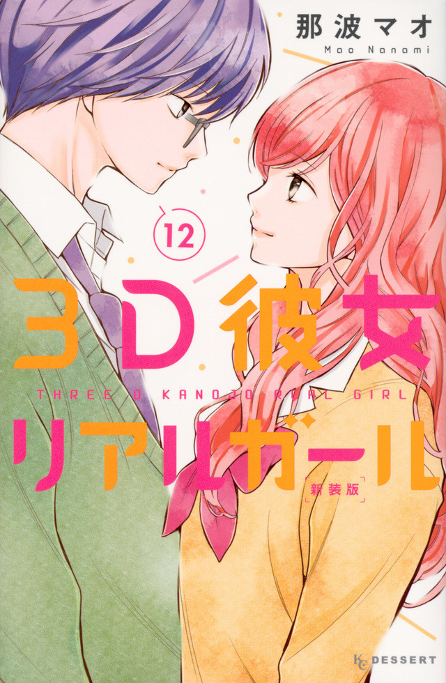 清水寻也、恒松祐里、裕太郎等加盟漫改真人电影《3D彼女》 资讯 第4张