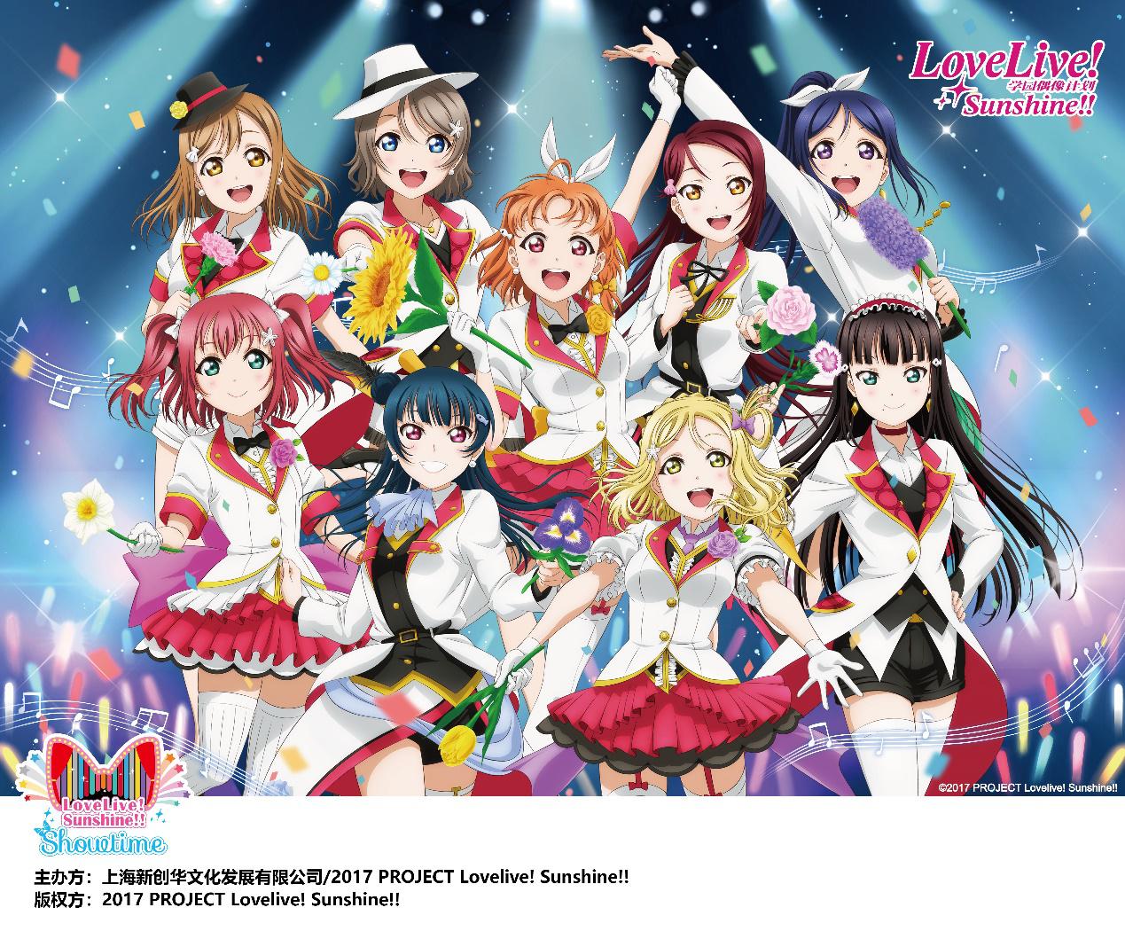 Love Live! Sunshine!!来了！———Love Live! Sunshine!! Showtime企划展开幕仪式完美启动 漫展 第3张